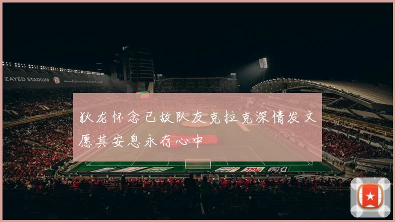 狄龙怀念已故队友克拉克深情发文愿其安息永存心中