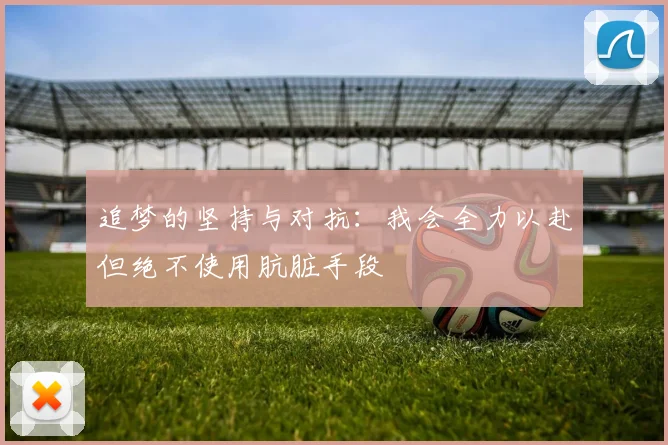追梦的坚持与对抗：我会全力以赴但绝不使用肮脏手段