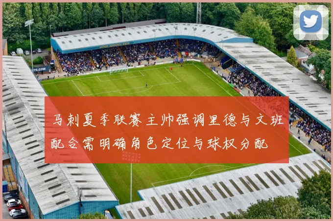 马刺夏季联赛主帅强调里德与文班配合需明确角色定位与球权分配