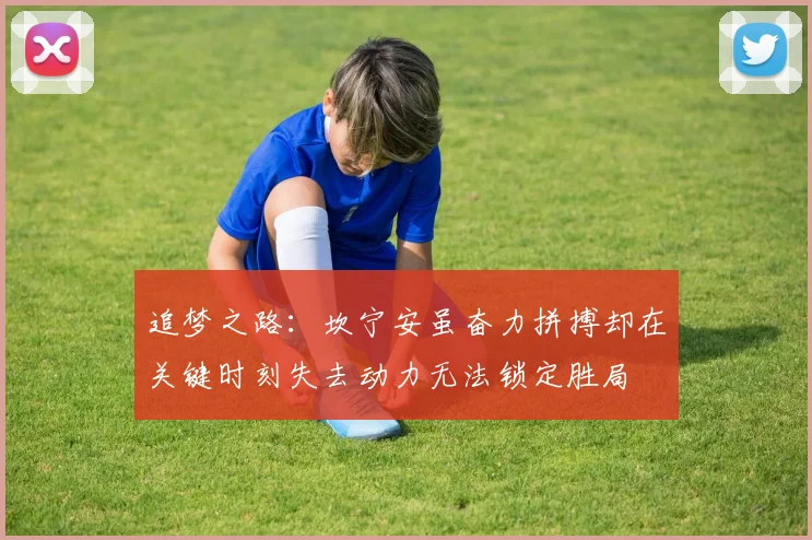 追梦之路：坎宁安虽奋力拼搏却在关键时刻失去动力无法锁定胜局