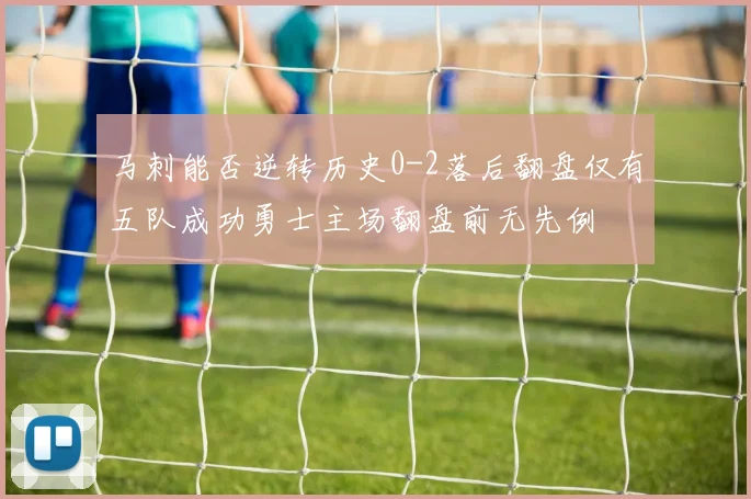 马刺能否逆转历史0-2落后翻盘仅有五队成功勇士主场翻盘前无先例