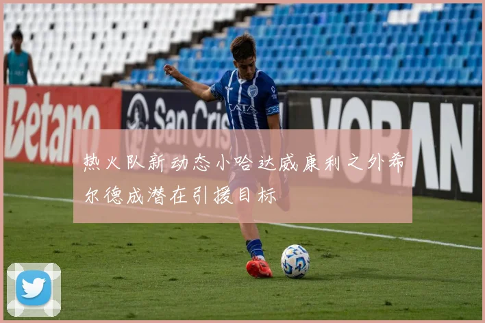 热火队新动态小哈达威康利之外希尔德成潜在引援目标
