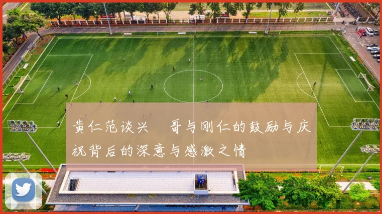 黄仁范谈兴慜哥与刚仁的鼓励与庆祝背后的深意与感激之情