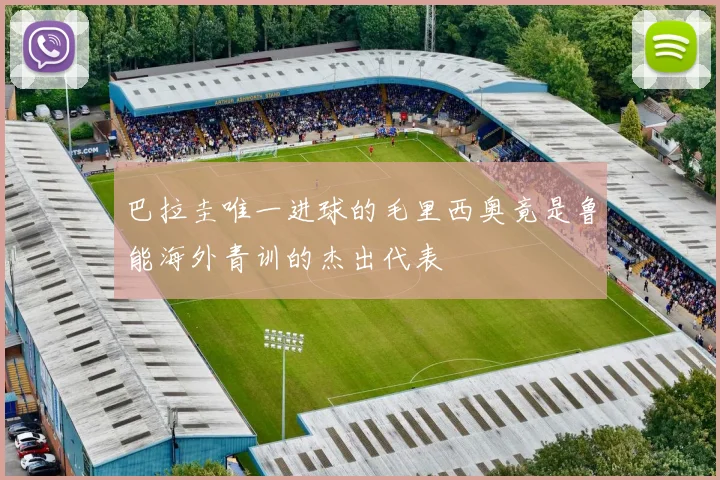 巴拉圭唯一进球的毛里西奥竟是鲁能海外青训的杰出代表