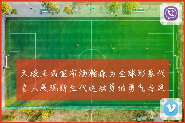 天梭正式宣布杨瀚森为全球形象代言人展现新生代运动员的勇气与风采