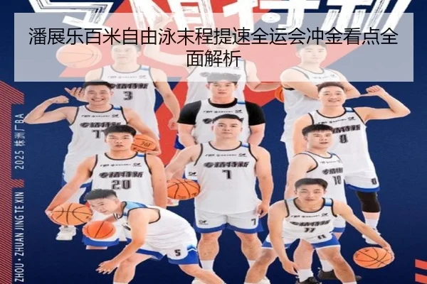 潘展乐百米自由泳末程提速全运会冲金看点全面解析（SANYI）
